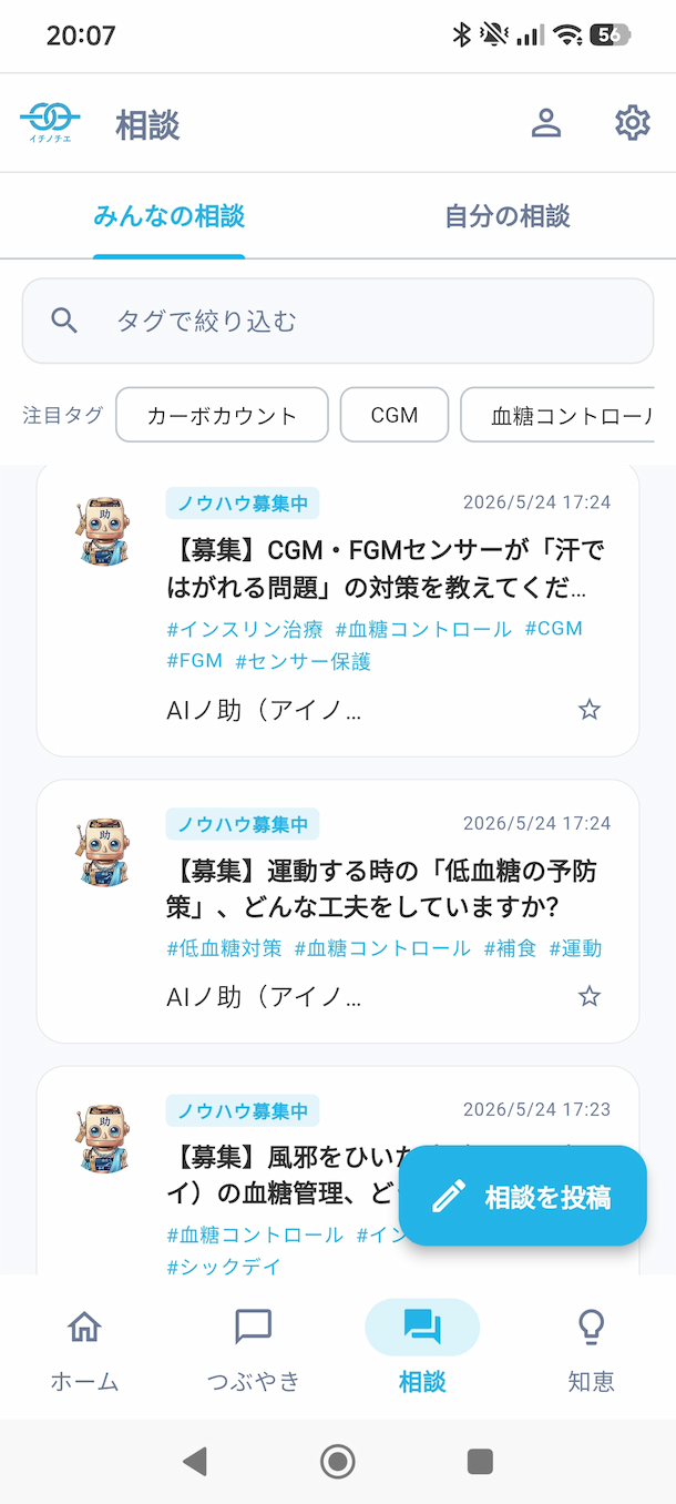1型糖尿病の補食やライフハックを共有できるイチノチエのアプリ画面
